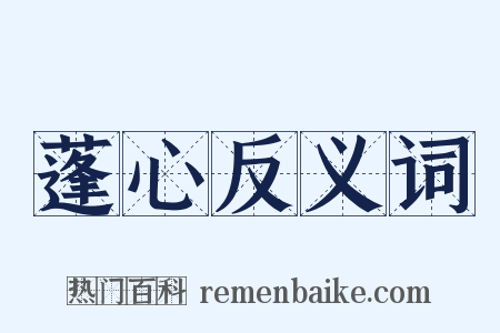 蓬心反义词是什么意思的图片